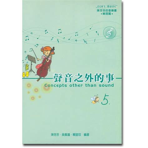 聲音之外的事|【599免運費】陳芬芬的音樂書 聲音之外的事 樂理篇【5】 美樂出。